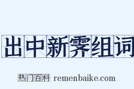 出中新霁组词是什么意思的图片